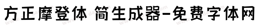 方正摩登体 简生成器字体转换